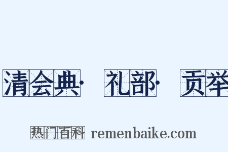 清会典·礼部·贡举是什么意思的图片